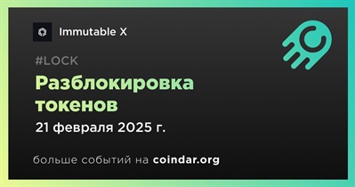 1,43% токенов IMX будет разблокировано 21 февраля