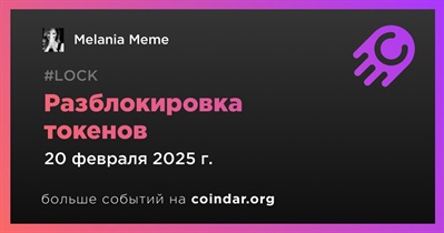 40,83% токенов MELANIA будет разблокировано 20 февраля