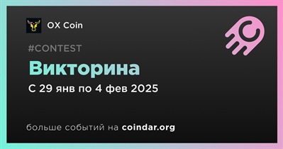 OX Coin проведет викторину 29 января