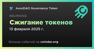 AxonDAO Governance Token проведет сжигание токенов 13 февраля