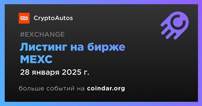 MEXC проведет листинг CryptoAutos