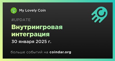 My Lovely Coin представит новую интеграцию 30 января