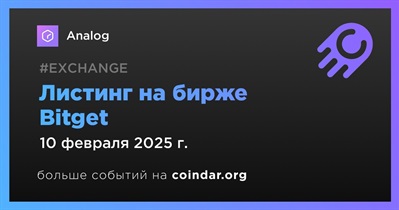 Bitget проведет листинг Analog 10 февраля