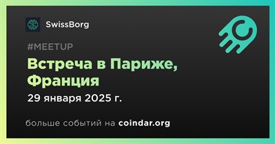 SwissBorg проведет встречу в Париже 29 января