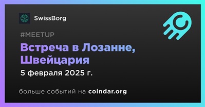 SwissBorg проведет встречу в Лозанне 5 февраля