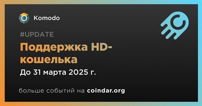 Komodo добавит поддержку HD-кошелька в первом квартале