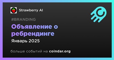 Strawberry AI объявит о проведении ребрендинга в январе