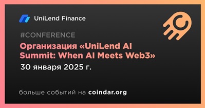 UniLend Finance проведет «UniLend AI Summit: When AI Meets Web3» 30 января