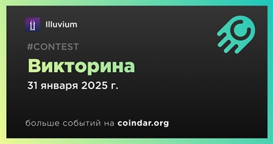 Illuvium проведет викторину в Discord 31 января