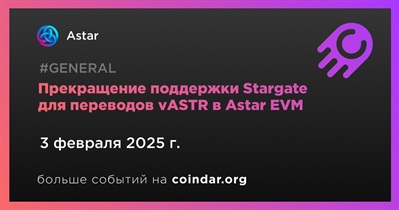 Astar прекратит поддержку Stargate для переводов vASTR в Astar EVM с 3 февраля