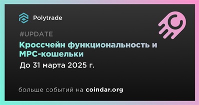 Polytrade внедрит кроссчейн функциональность и MPC-кошельки в первом квартале