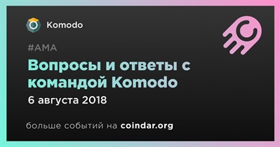 Вопросы и ответы с командой Komodo