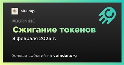 AiPump проведет сжигание токенов 8 февраля