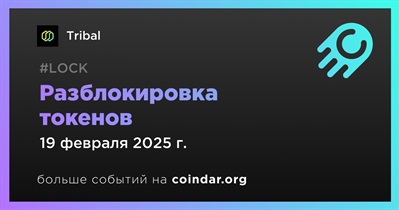 6,11% токенов TRIBAL будет разблокировано 19 февраля