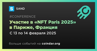 SAND примет участие в «NFT Paris 2025» в Париже 13 февраля