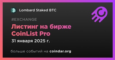 CoinList Pro проведет листинг Lombard Staked BTC