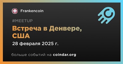 Frankencoin проведет встречу в Денвере 28 феврал