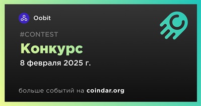 Oobit проводит конкурс 8 февраля