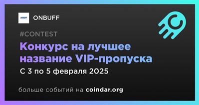 ONBUFF проведет конкурс на лучшее название VIP-пропуска