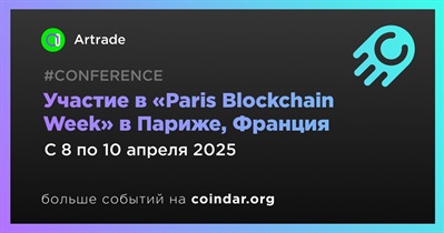 Artrade примет участие в «Paris Blockchain Week» в Париже 8 апреля