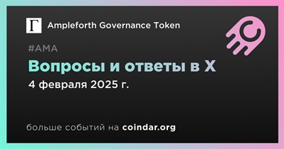 Ampleforth Governance Token проведет АМА в X 4 февраля