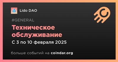 Lido DAO проведет техническое обслуживание