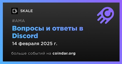 SKALE проведет АМА в Discord 14 февраля