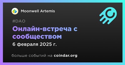 Moonwell Artemis обсудит развитие проекта с сообществом 6 февраля