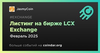 LCX Exchange проведет листинг JasmyCoin в феврале