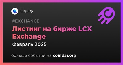 LCX Exchange проведет листинг Liquity в феврале