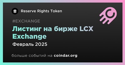 LCX Exchange проведет листинг Reserve Rights Token в феврале