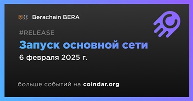 Berachain BERA запустит основную сеть 6 февраля