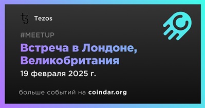 Tezos проведет встречу в Лондоне 19 февраля