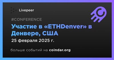 Livepeer примет участие в «ETHDenver» в Денвере 25 февраля