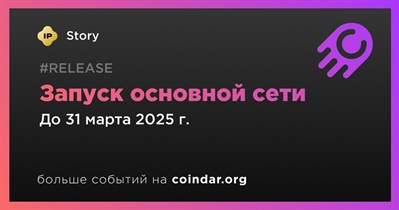 Story запустит основную сеть в первом квартале