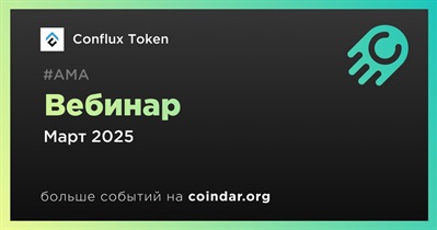 Conflux Token проведет вебинар в марте