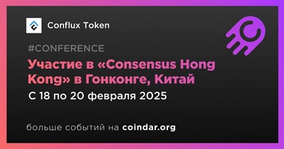 Conflux Token примет участие в «Consensus Hong Kong» в Гонконге 18 февраля