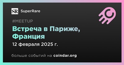 SuperRare проведет встречу в Париже 12 февраля