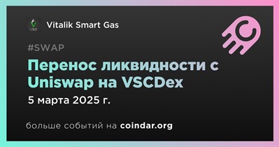 Vitalik Smart Gas переводит ликвидность с Uniswap на VSCDex 5 марта