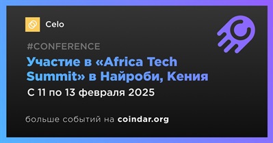 Celo примет участие в «Africa Tech Summit» в Найроби 11 февраля