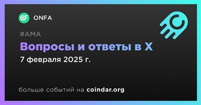 ONFA проведет АМА в X 7 февраля