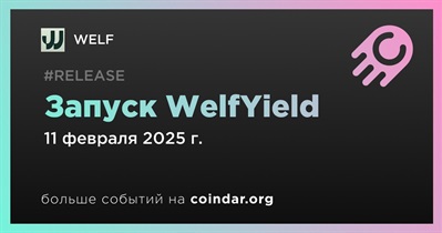 WELF запустит WelfYield 11 февраля