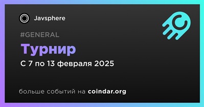 Javsphere проведет турнир 7 февраля