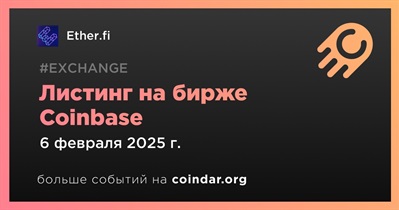 Coinbase проведет листинг Ether.fi