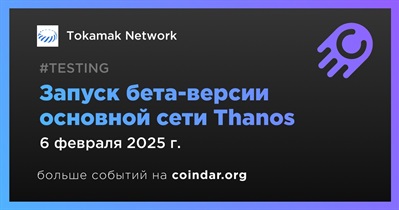 Tokamak Network запустит бета-версию основной сети Thanos