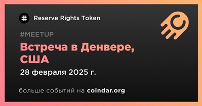 Reserve Rights Token проведет встречу в Денвере 28 февраля