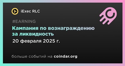 IExec RLC завершит кампанию по вознаграждению за ликвидность 20 февраля