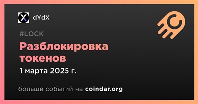 1,14% токенов DYDX будет разблокировано 1 марта