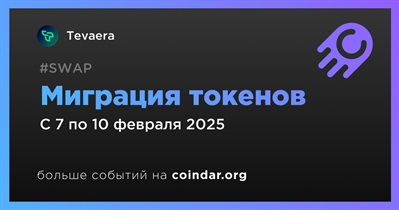 Tevaera объявляет о миграции токенов запланированной 10 февраля