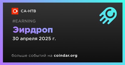 CA-HTB проведет эирдроп 30 апреля